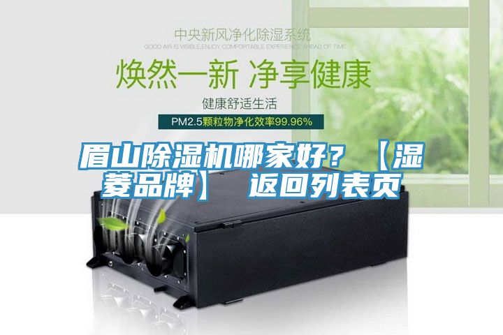 眉山除濕機哪家好？【濕菱品牌】 返回列表頁