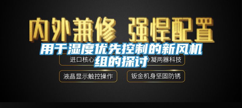 用于濕度優(yōu)先控制的新風(fēng)機組的探討