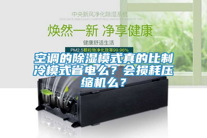 空調(diào)的除濕模式真的比制冷模式省電么？會(huì)損耗壓縮機(jī)么？