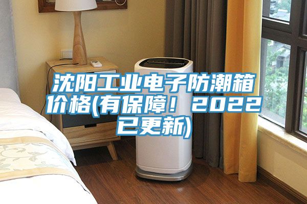 沈陽工業(yè)電子防潮箱價格(有保障！2022已更新)