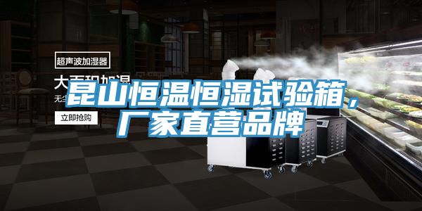 昆山恒溫恒濕試驗(yàn)箱，廠家直營品牌