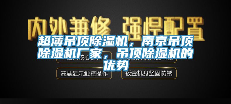 超薄吊頂除濕機(jī)，南京吊頂除濕機(jī)廠家，吊頂除濕機(jī)的優(yōu)勢