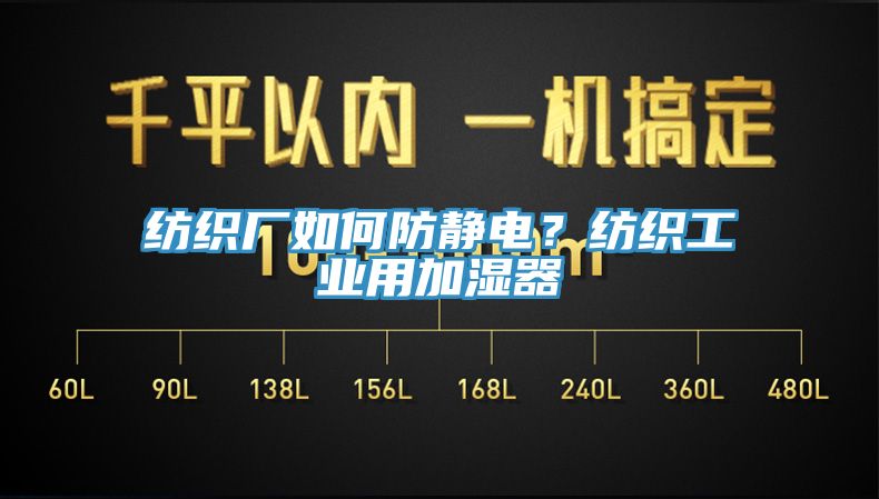 紡織廠如何防靜電？紡織工業(yè)用加濕器