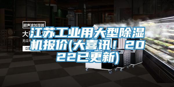 江蘇工業(yè)用大型除濕機(jī)報價(大喜訊！2022已更新)