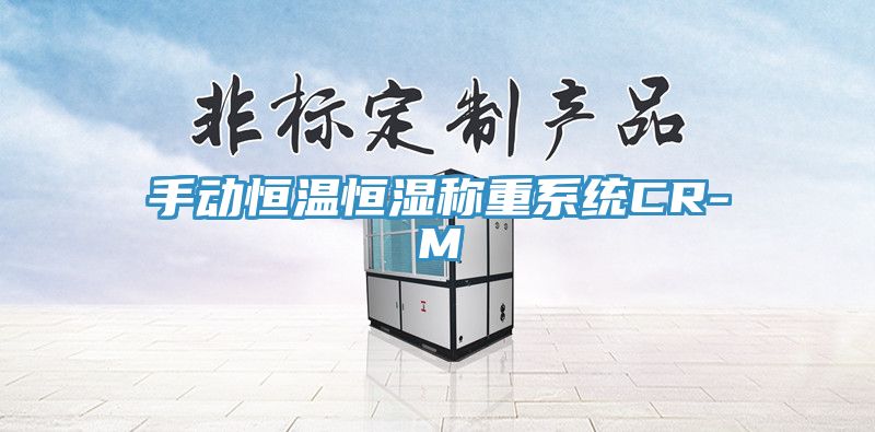 手動恒溫恒濕稱重系統CR-M