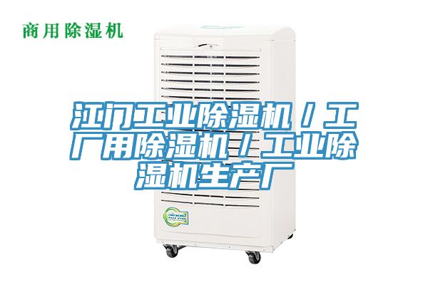 江門工業(yè)除濕機(jī)／工廠用除濕機(jī)／工業(yè)除濕機(jī)生產(chǎn)廠