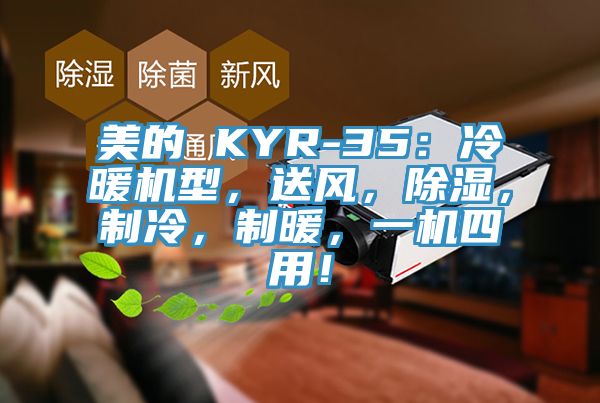 美的 KYR-35：冷暖機(jī)型，送風(fēng)，除濕，制冷，制暖，一機(jī)四用！