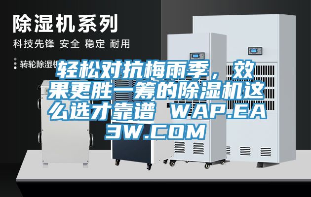 輕松對抗梅雨季，效果更勝一籌的除濕機這么選才靠譜 WAP.EA3W.COM