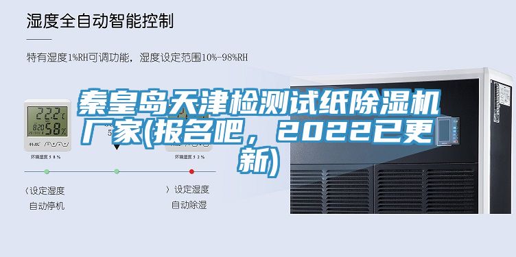 秦皇島天津檢測試紙除濕機廠家(報名吧，2022已更新)