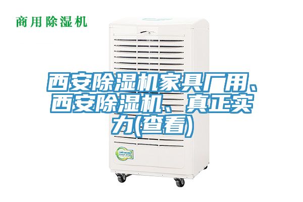 西安除濕機家具廠用、西安除濕機、真正實力(查看)