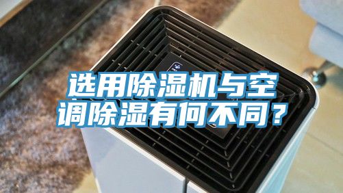 選用除濕機與空調(diào)除濕有何不同？