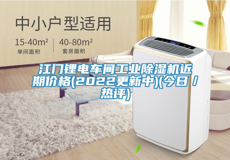 江門鋰電車間工業(yè)除濕機(jī)近期價(jià)格(2022更新中)(今日／熱評)