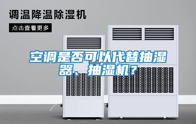 空調(diào)是否可以代替抽濕器、抽濕機？