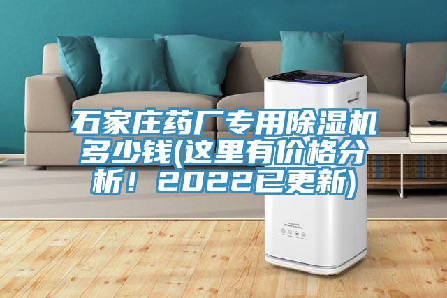 石家莊藥廠專用除濕機多少錢(這里有價格分析！2022已更新)