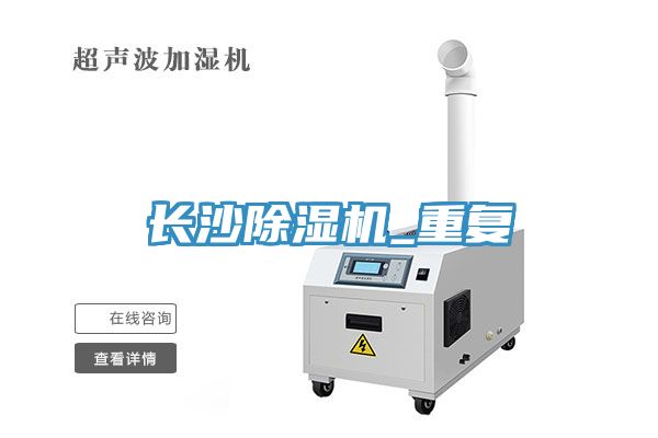 長沙除濕機_重復(fù)