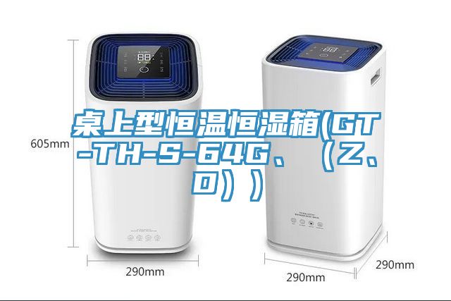 桌上型恒溫恒濕箱(GT-TH-S-64G、（Z、D）)