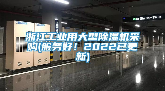 浙江工業(yè)用大型除濕機(jī)采購(gòu)(服務(wù)好！2022已更新)