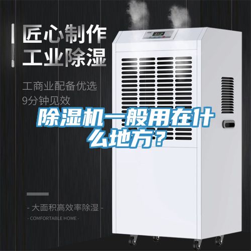 除濕機(jī)一般用在什么地方？