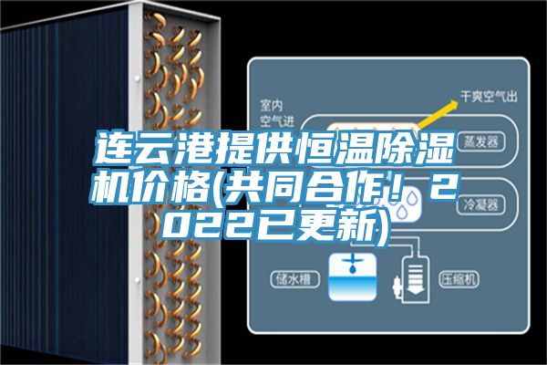 連云港提供恒溫除濕機(jī)價(jià)格(共同合作！2022已更新)