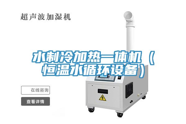 水制冷加熱一體機（恒溫水循環(huán)設備）