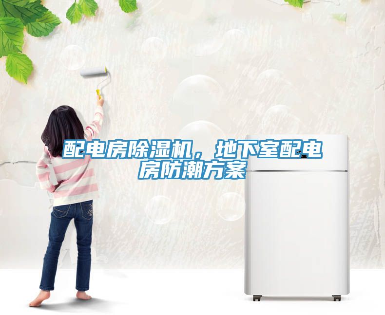 配電房除濕機(jī)，地下室配電房防潮方案