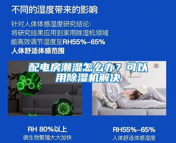 配電房潮濕怎么辦？可以用除濕機解決