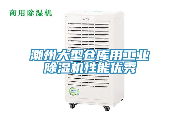 潮州大型倉(cāng)庫(kù)用工業(yè)除濕機(jī)性能優(yōu)秀