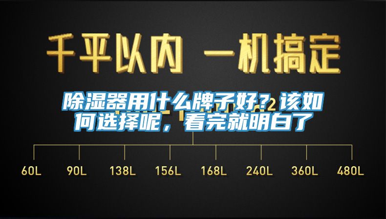 除濕器用什么牌子好？該如何選擇呢，看完就明白了