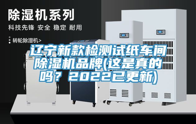 遼寧新款檢測試紙車間除濕機品牌(這是真的嗎？2022已更新)