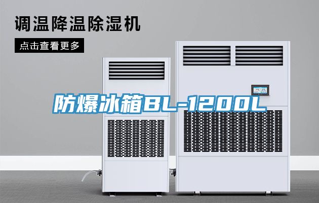 防爆冰箱BL-1200L