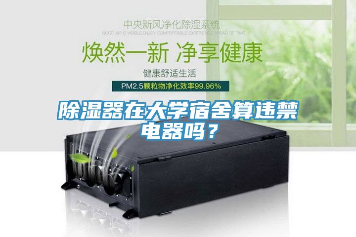 除濕器在大學(xué)宿舍算違禁電器嗎？