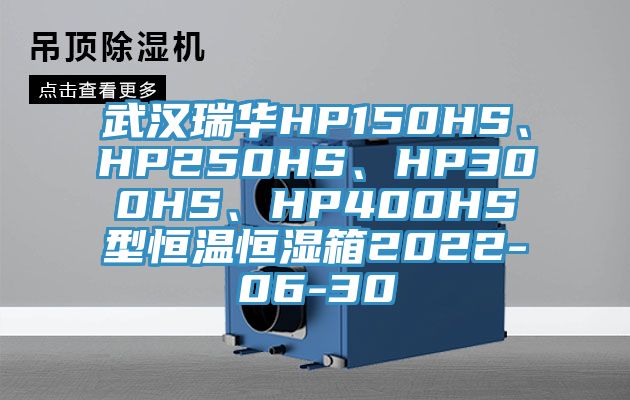 武漢瑞華HP150HS、HP250HS、HP300HS、HP400HS型恒溫恒濕箱2022-06-30