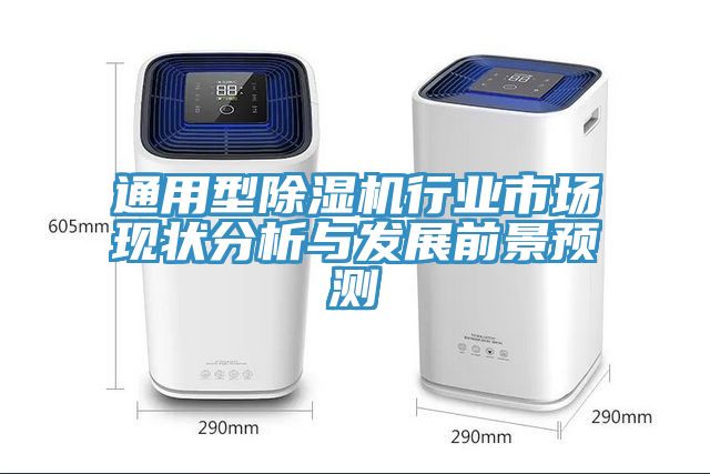 通用型除濕機行業(yè)市場現狀分析與發(fā)展前景預測