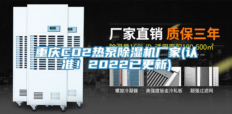 重慶CO2熱泵除濕機(jī)廠家(認(rèn)準(zhǔn)！2022已更新)