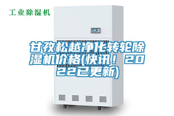 甘孜松越凈化轉(zhuǎn)輪除濕機(jī)價(jià)格(快訊！2022已更新)