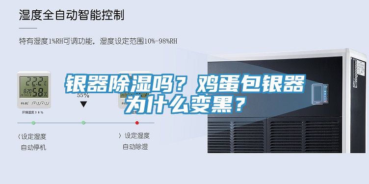 銀器除濕嗎？雞蛋包銀器為什么變黑？