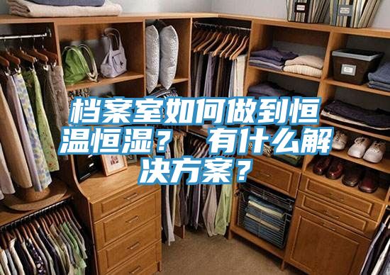 檔案室如何做到恒溫恒濕？ 有什么解決方案？