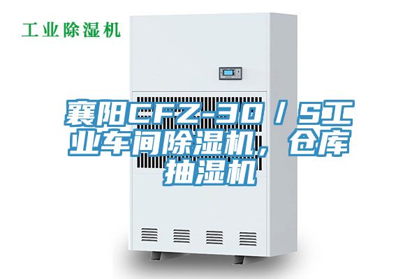 襄陽(yáng)CFZ-30／S工業(yè)車(chē)間除濕機(jī)，倉(cāng)庫(kù)抽濕機(jī)