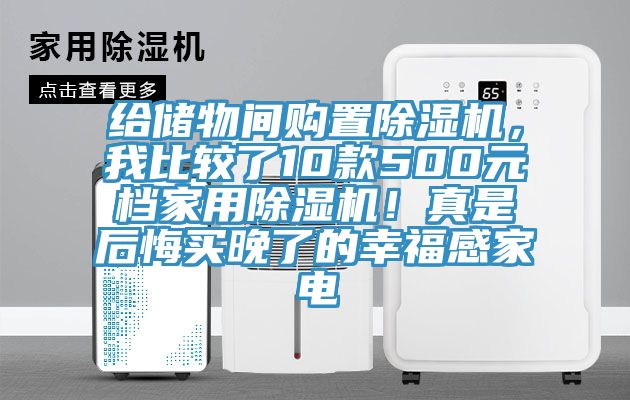 給儲物間購置除濕機，我比較了10款500元檔家用除濕機！真是后悔買晚了的幸福感家電