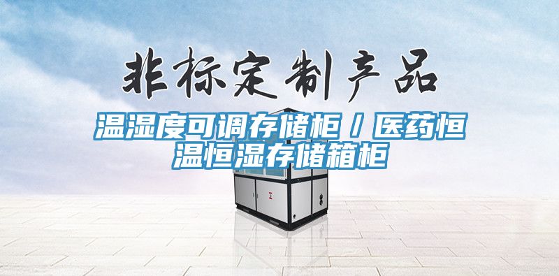 溫濕度可調(diào)存儲柜／醫(yī)藥恒溫恒濕存儲箱柜