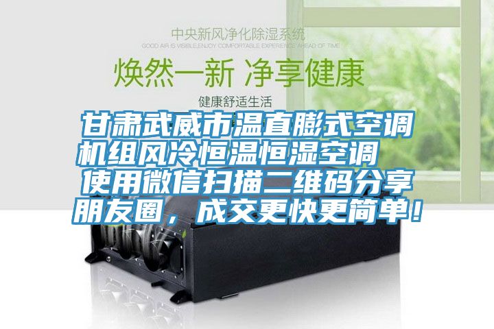 甘肅武威市溫直膨式空調機組風冷恒溫恒濕空調  使用微信掃描二維碼分享朋友圈，成交更快更簡單！