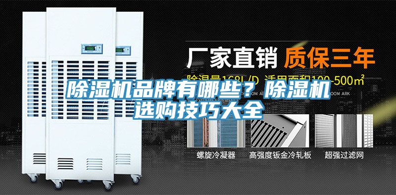 除濕機品牌有哪些？除濕機選購技巧大全