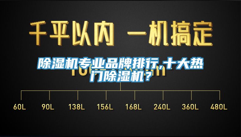 除濕機專業(yè)品牌排行,十大熱門除濕機？