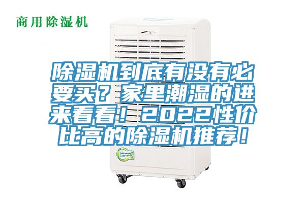 除濕機到底有沒有必要買？家里潮濕的進(jìn)來看看！2022性價比高的除濕機推薦！