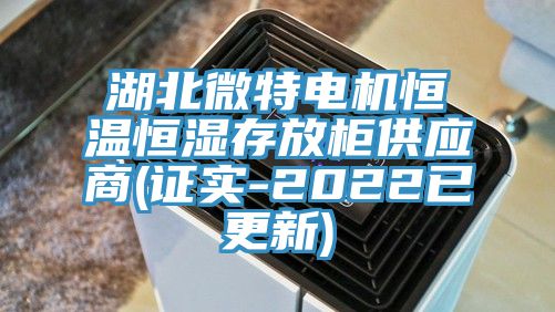 湖北微特電機(jī)恒溫恒濕存放柜供應(yīng)商(證實(shí)-2022已更新)