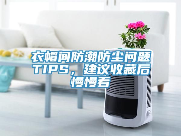 衣帽間防潮防塵問(wèn)題TIPS，建議收藏后慢慢看