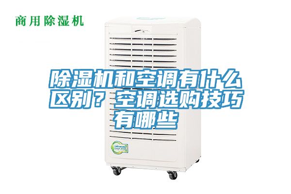 除濕機(jī)和空調(diào)有什么區(qū)別？空調(diào)選購技巧有哪些