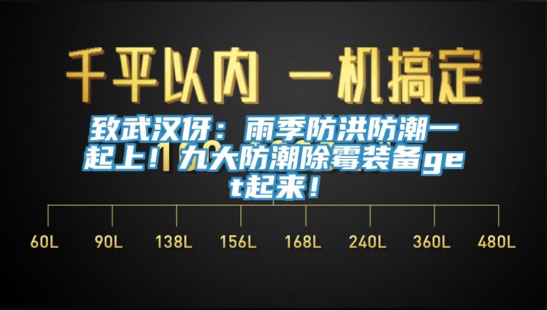 致武漢伢：雨季防洪防潮一起上！九大防潮除霉裝備get起來！