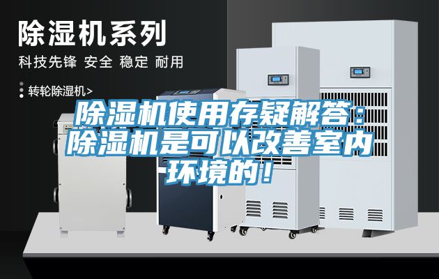 除濕機使用存疑解答：除濕機是可以改善室內(nèi)環(huán)境的！