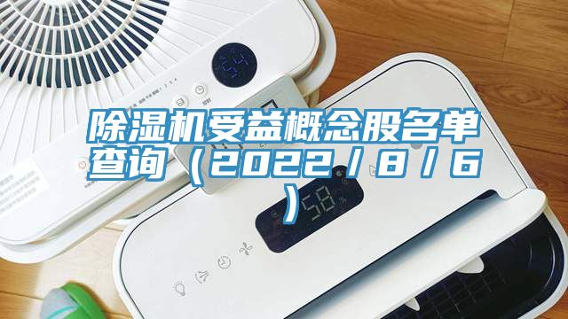 除濕機受益概念股名單查詢（2022／8／6）